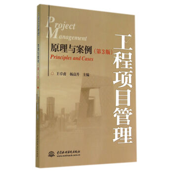 工程項目管理:原理與案例(第3版)