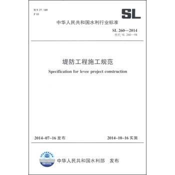 中華人民共和國水利行業標準（SL 260-2014·替代SL260-98）：堤防工程施工規範 [Specification for Levee Project Construction] pdf epub mobi 電子書 下載