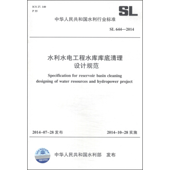 中華人民共和國水利行業標準（SL 644-2014）：水利水電工程水庫庫底清理設計規範 [Specification for Reservoir Basin Cleaning Designing of Water Resources and Hydropower Project] pdf epub mobi 電子書 下載