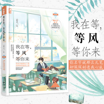 包郵 我在等 等風等你來 雲上著 青春言情文學小說書籍 校園到都市的唯美 一段執著與守候 pdf epub mobi 電子書 下載