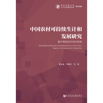 中国农村可持续生计和发展研究