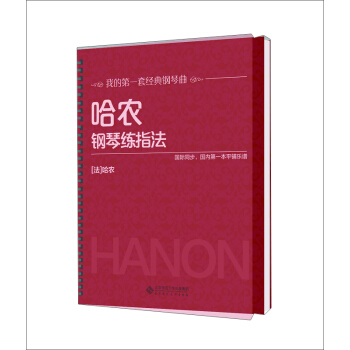 哈农钢琴练指法 pdf epub mobi 电子书 下载