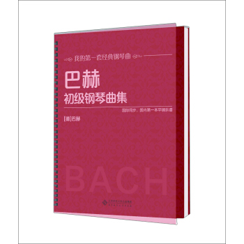 巴赫初级钢琴曲集 pdf epub mobi 电子书 下载