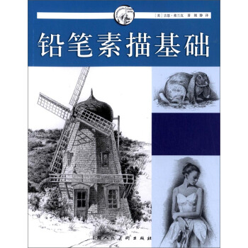 西方经典美术技法译丛:铅笔素描基础