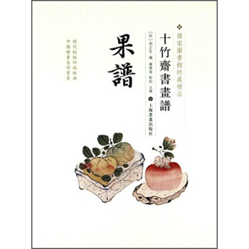 十竹斋书画谱:果谱