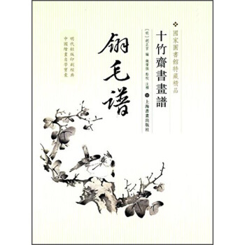 十竹齋書畫譜：翎毛譜 pdf epub mobi 電子書 下載