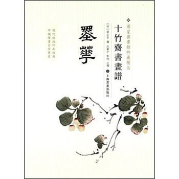 十竹斋书画谱：墨华 pdf epub mobi 电子书 下载