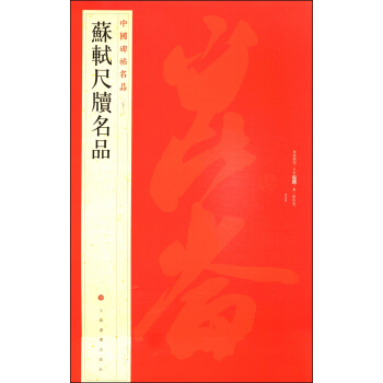 中国碑帖名品（72）：苏轼尺牍名品 pdf epub mobi 电子书 下载