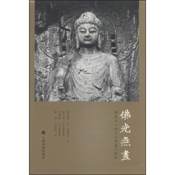 佛光無盡：弗利爾1910年龍門紀行 pdf epub mobi 電子書 下載