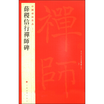 中国碑帖名品：薛稷信行禅师碑 pdf epub mobi 电子书 下载