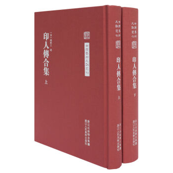中国艺术文献丛刊：印人传合集（套装全二册） pdf epub mobi 电子书 下载