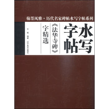 翰墨風雅·曆代名傢碑帖水寫字帖係列:《法華寺碑》字精選