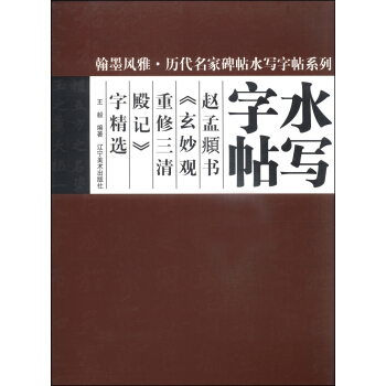 翰墨風雅·曆代名傢碑帖水寫字帖係列:趙孟頫書《玄妙觀重修三清殿記》字精選