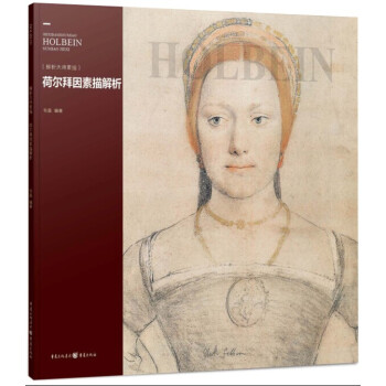 解析大師素描：荷爾拜因素描解析 pdf epub mobi 電子書 下載