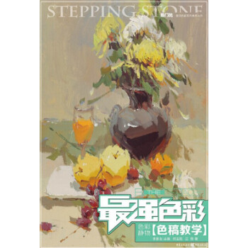 最強色彩:色彩靜物·色稿教學
