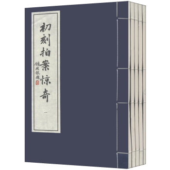 初刻拍案惊奇（套装1-5册） pdf epub mobi 电子书 下载