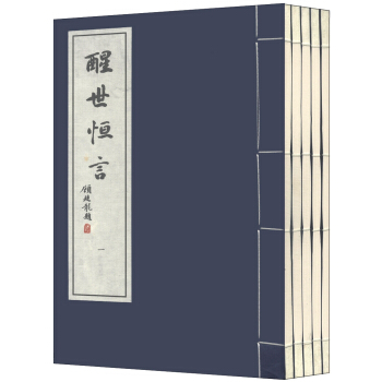 醒世恒言（套装1-5册） pdf epub mobi 电子书 下载