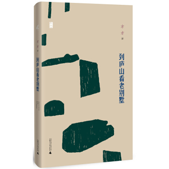 新民说 到庐山看老别墅 pdf epub mobi 电子书 下载