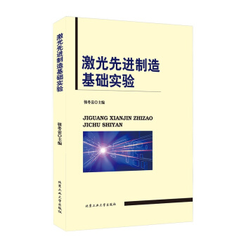 激光先進製造基礎實驗