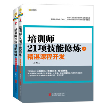 培訓師21項技能修煉（套裝全2冊） pdf epub mobi 電子書 下載