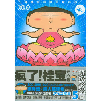 疯了！桂宝：超级冷漫画5（开心卷） pdf epub mobi 电子书 下载