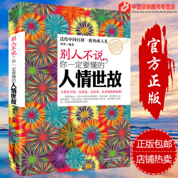 彆人不說你一定要懂的人情世故/心理學圖書小說職場女性自控力厚黑學說話正能量 pdf epub mobi 電子書 下載