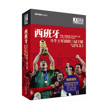 群星闪耀时 西班牙：斗牛士军团的三冠王朝 pdf epub mobi 电子书 下载