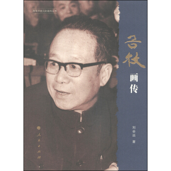 改革開放元勛畫傳叢書：榖牧畫傳 pdf epub mobi 電子書 下載