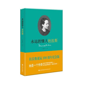 永远的情人杜拉斯 pdf epub mobi 电子书 下载