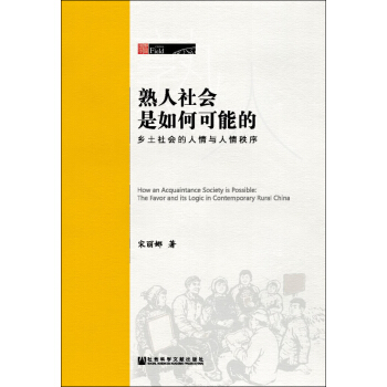 熟人社會是如何可能的：鄉土社會的人情與人情秩序 pdf epub mobi 電子書 下載