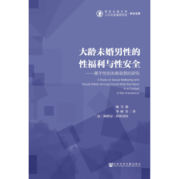 大龄未婚男性的性福利与性安全:基于性别失衡背景的研究