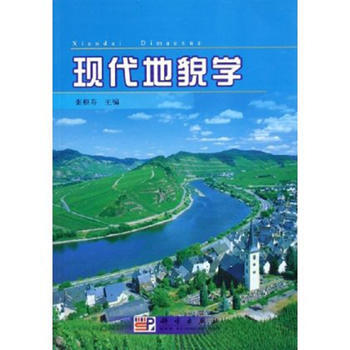 現代地貌學 科學齣版社 pdf epub mobi 電子書 下載