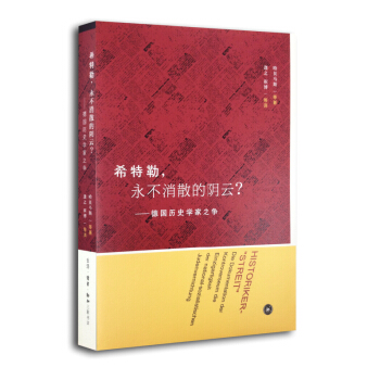 希特勒，永不消散的陰雲？：德國曆史學傢之爭 pdf epub mobi 電子書 下載