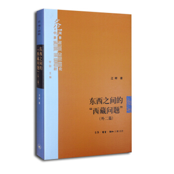 东西之间的“西藏问题”（外二篇） pdf epub mobi 电子书 下载