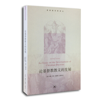 基督教經典譯叢：論基督教教義的發展 pdf epub mobi 電子書 下載