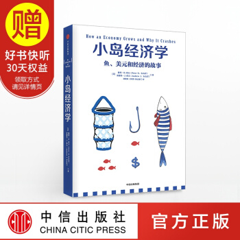 包郵 小島經濟學:魚、美元和經濟的故事 羅輯思維羅振宇 中信齣版社