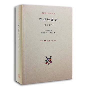 现代西方学术文库：存在与虚无（修订译本） pdf epub mobi 电子书 下载