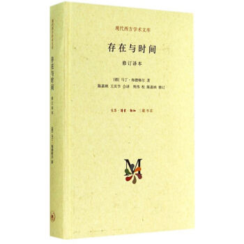 存在与时间（修订译本） pdf epub mobi 电子书 下载