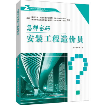 怎样当好安装工程造价员 pdf epub mobi 电子书 下载