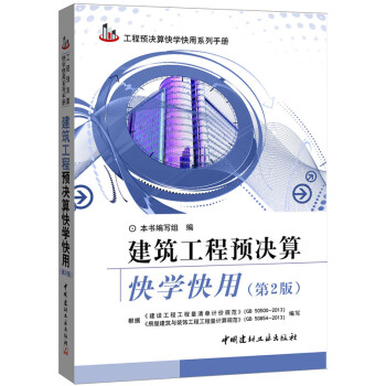 建築工程預決算快學快用（第2版） pdf epub mobi 電子書 下載