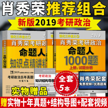 現貨贈實物十年真題+結構導圖】考研政治2019肖秀榮命題人1000題+知識點精講精練 肖秀榮考研政 pdf epub mobi 電子書 下載