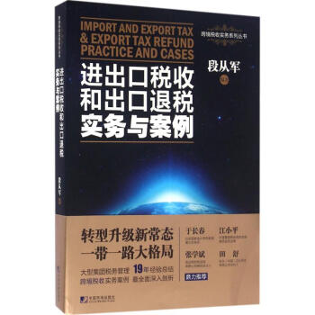 进出口税收和出口退税实务与案例 pdf epub mobi 电子书 下载