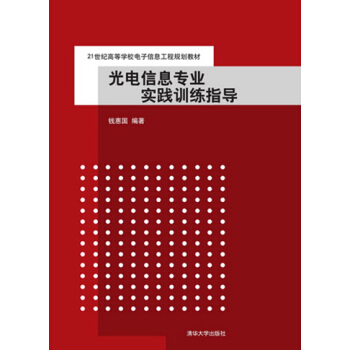 光电信息专业实践训练指导（21世纪高等学校电子信息工程规划教材） pdf epub mobi 电子书 下载
