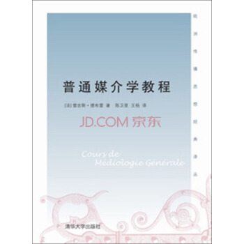 欧洲传播思想经典译丛：普通媒介学教程 pdf epub mobi 电子书 下载