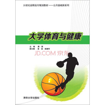 大学体育与健康/21世纪高职高专规划教材·公共基础课系列