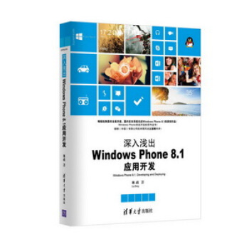 清華開發者書庫·深入淺齣：Windows Phone 8.1應用開發 pdf epub mobi 電子書 下載