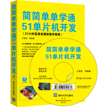 簡簡單單學通51單片機開發（配光盤） pdf epub mobi 電子書 下載