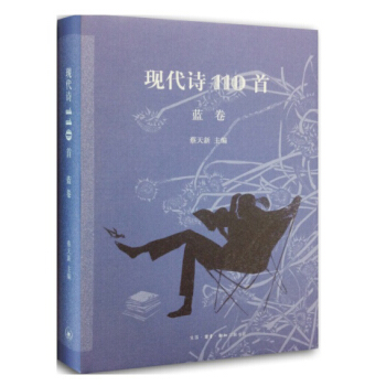 现代诗110首(蓝卷)
