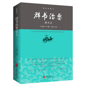 群书治要精华录(精装珍藏本) pdf epub mobi 电子书 下载