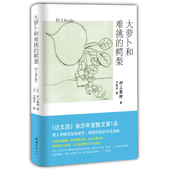 村上春樹：大蘿蔔和難挑的鰐梨 pdf epub mobi 電子書 下載